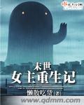 末世女主重生记全文免费阅读