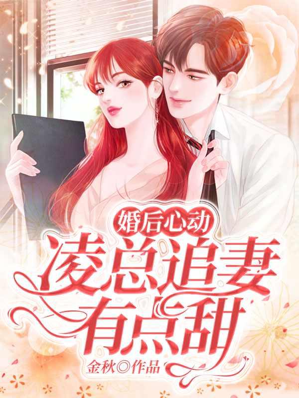 暖心甜妻凌总晚安 (苏熙凌久泽)百度