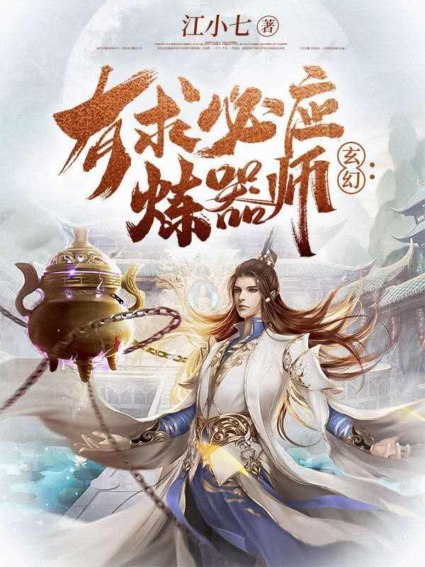 玄幻有求必应炼器师免费版