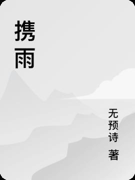 携雨晚来贺
