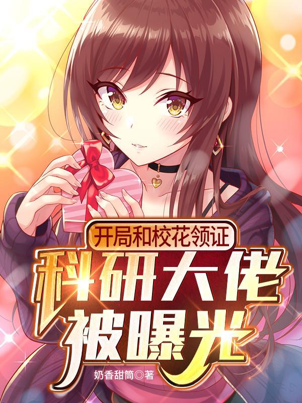 科研大佬被曝光完本