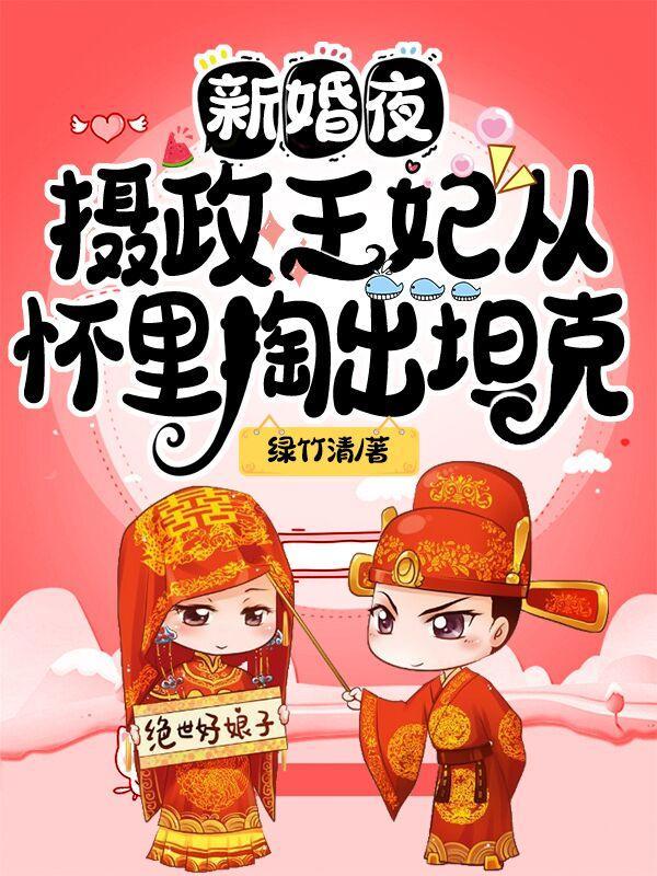 王妃却喝下堕胎药