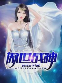 傲世战神殿原著大结局
