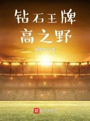 钻石王牌之鸣