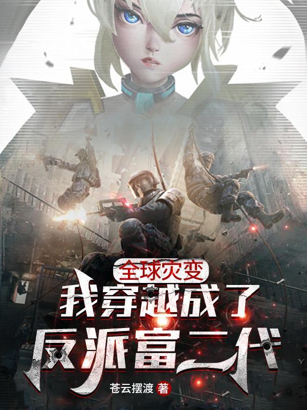全球灾变我穿越成了反派富二代txt