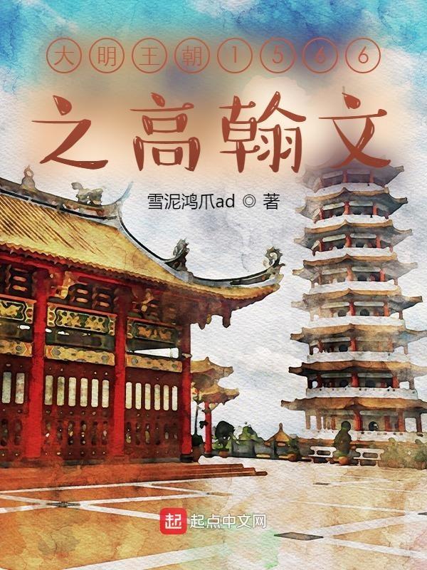 大明王朝1566高翰文结局第几集