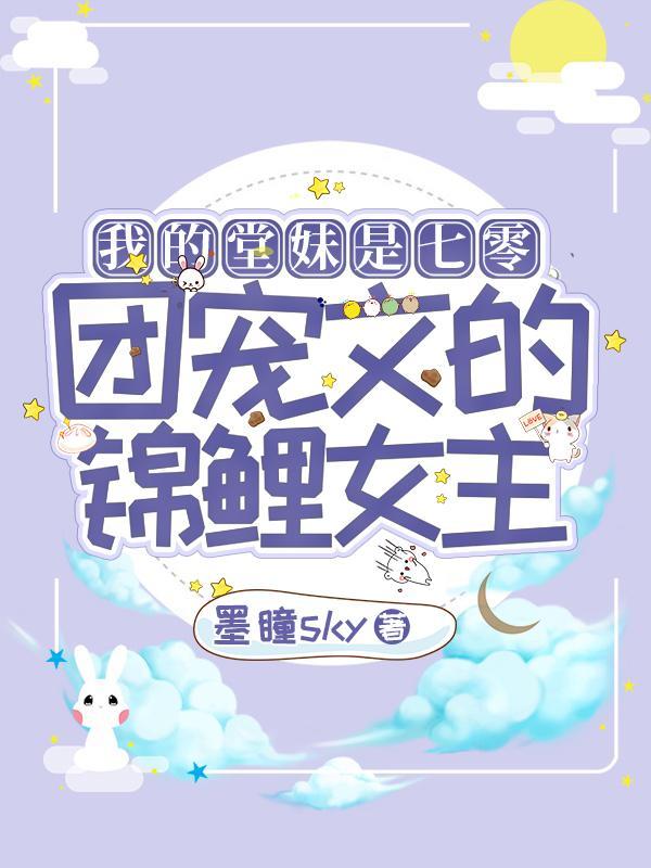我的堂妹是七零团宠文的锦鲤女主有几个