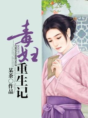 毒妇重生记 朱沅