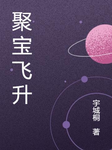 聚宝盆法宝合成