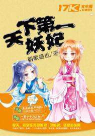 天下第一妖孽妖孽