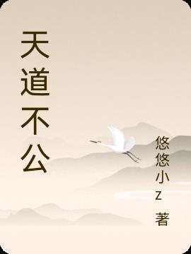 天道不公不公至斯的意思是什么