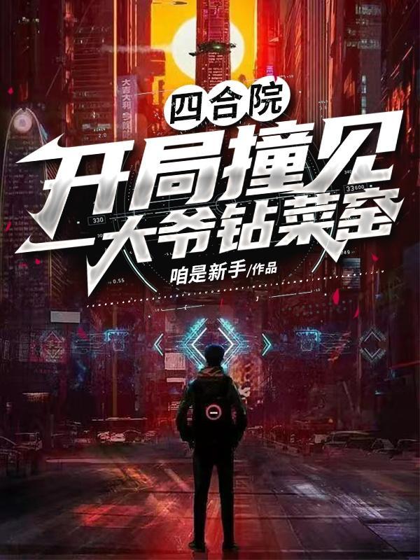 四合院开局弄死二大爷