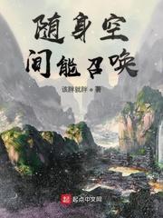 随身带着召唤空间