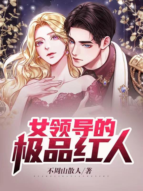 女领导身旁红人