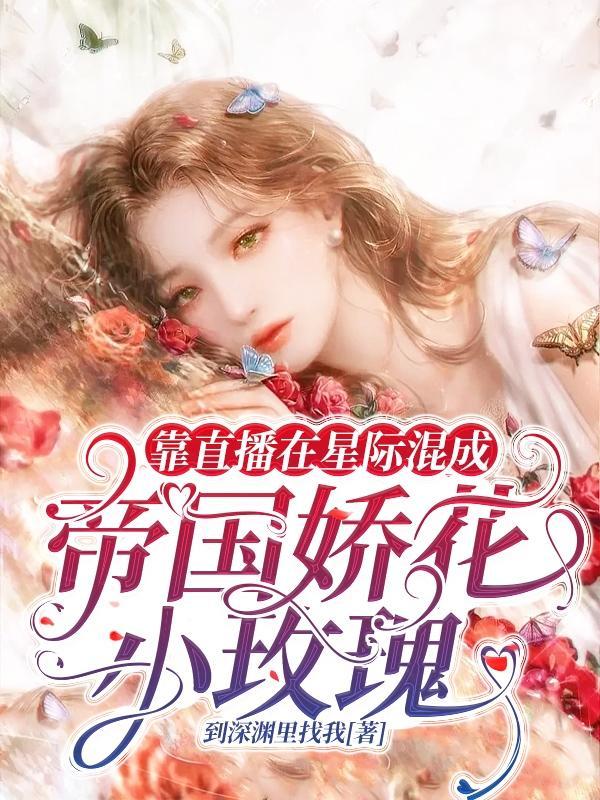 我靠直播种地火遍全星际余寂