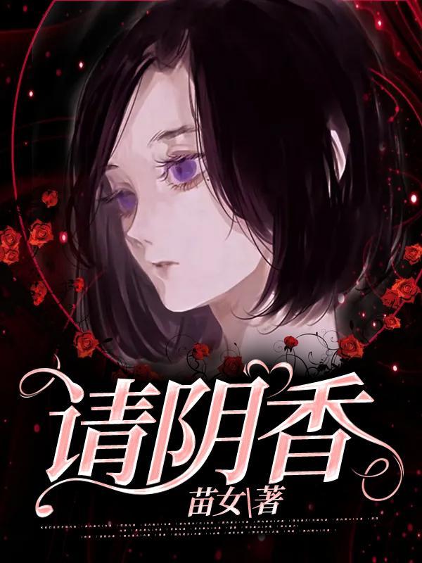请阴香作者苗女