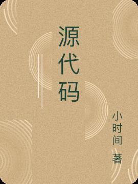 源代码讲的什么