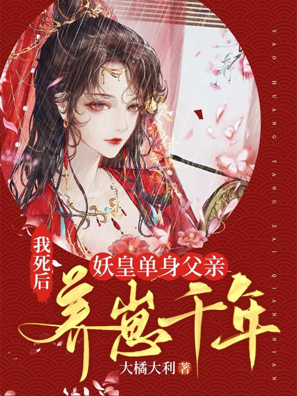 妖皇单身父亲养崽千年 帝臣 楚裙