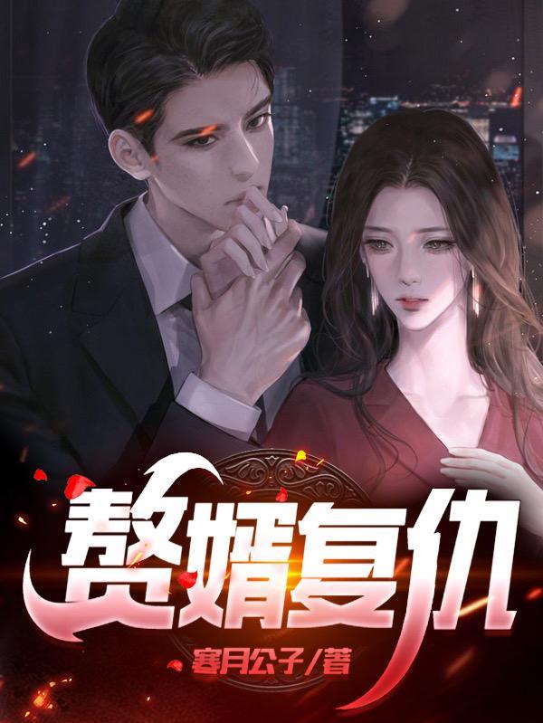赘婿后面虐