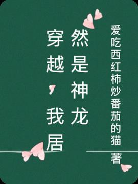 玄幻都市之我是神龙