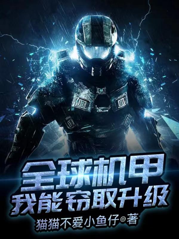 全能机甲游戏
