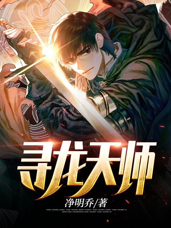 寻龙天师在哪个网站
