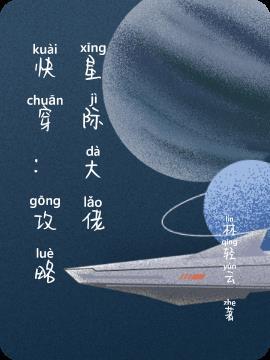快穿攻略星际大佬