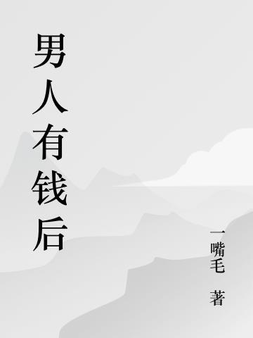 男人有钱后就抛弃陪他吃苦的老婆