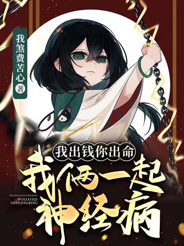 我出钱你出命我俩一起神经病漫画免费阅读下拉式六漫画