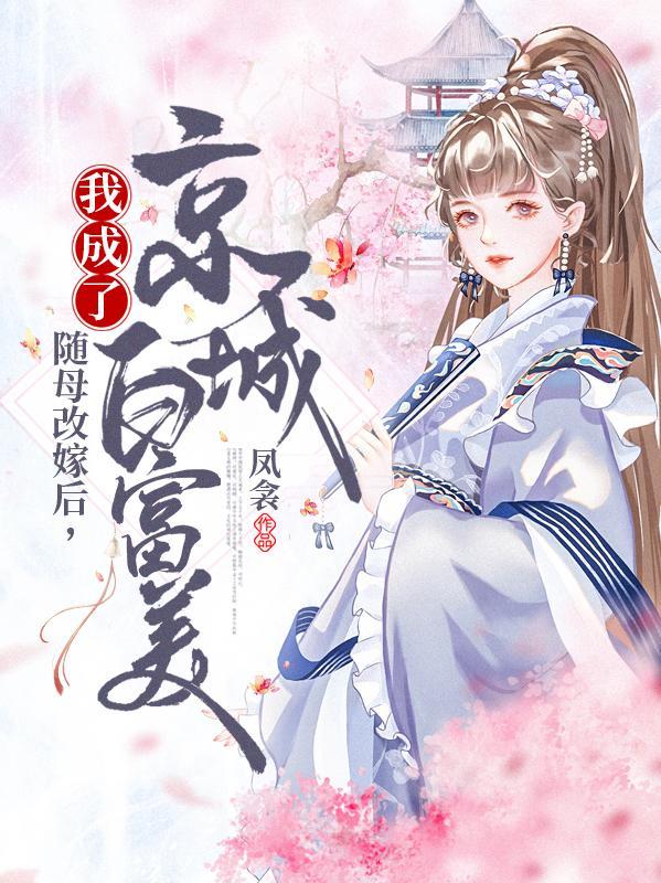 随母亲改嫁我成了京城白富美
