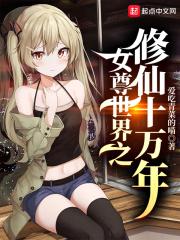 女尊世界之修仙十万年的
