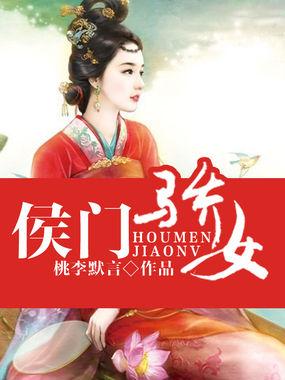 侯门凤女全文免费阅读