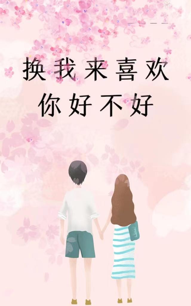 换你来爱我全文免费阅读
