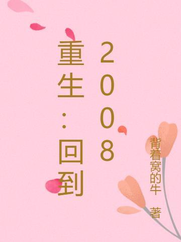 重生回到2004当首富 老椰子