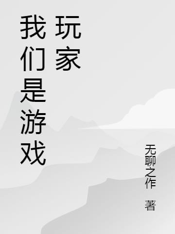 我们是游戏玩家苹果