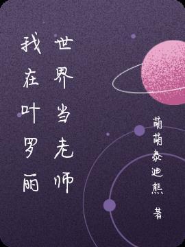 我叫叶罗丽