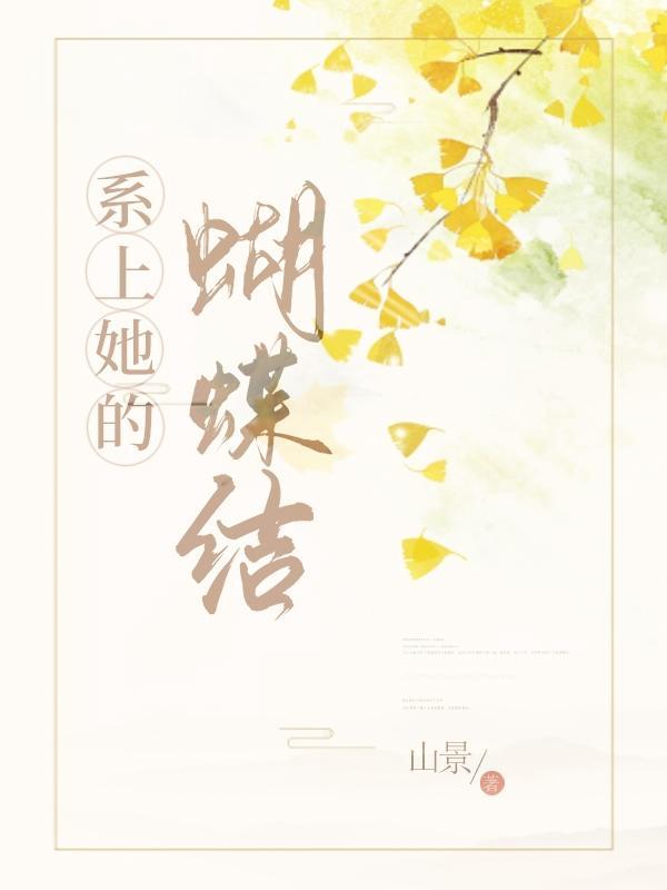 咋样系蝴蝶结