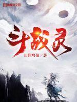 斗战灵经