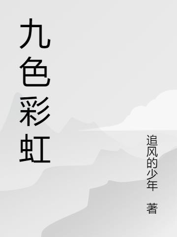 彩虹九宫格表白图片8张