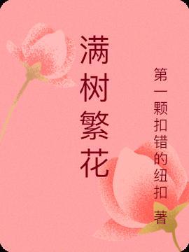 满枝繁花画