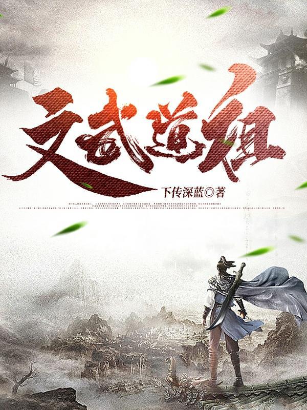 文武不同道