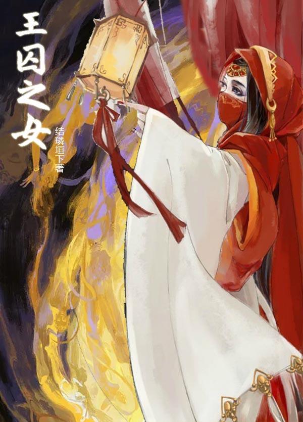 囚王能囚多久