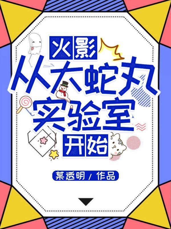 大蛇丸实验室在哪