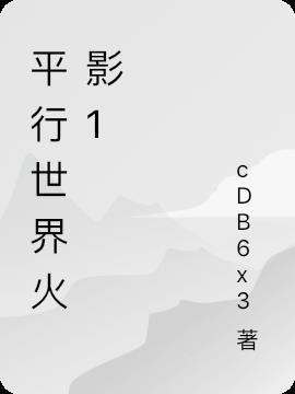 平行世界火影淫者H