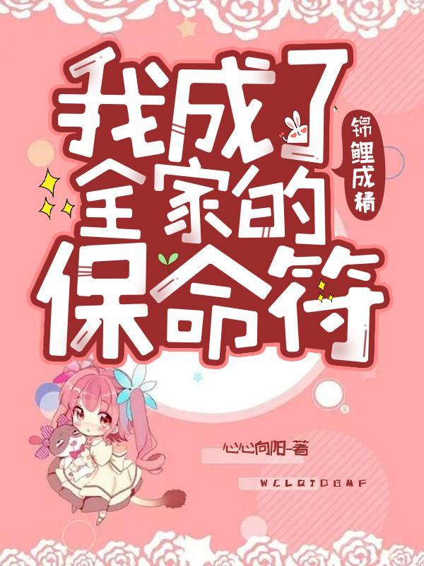 成锦鲤的团宠日常