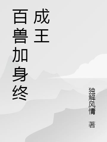 百兽之王合体
