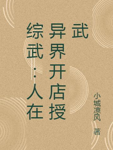 人在武侠开局成为最悠闲掌门封面