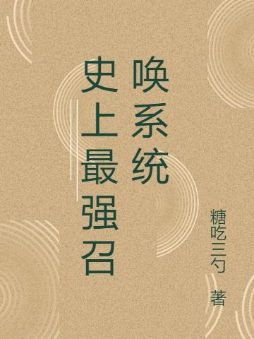 高武之史上最强召唤