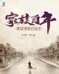 家族百年从民国开启永生的免费阅读