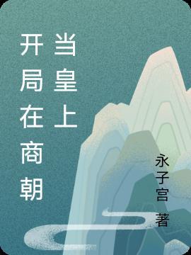 穿越之我在商朝当纣王